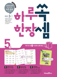 쏙셈  하루 한장 초등 3-1. 5권
